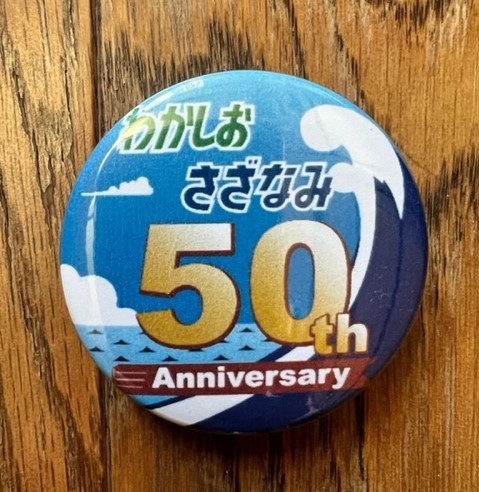 ★『わかしお・さざなみ50周年記念』ピンバッジ★