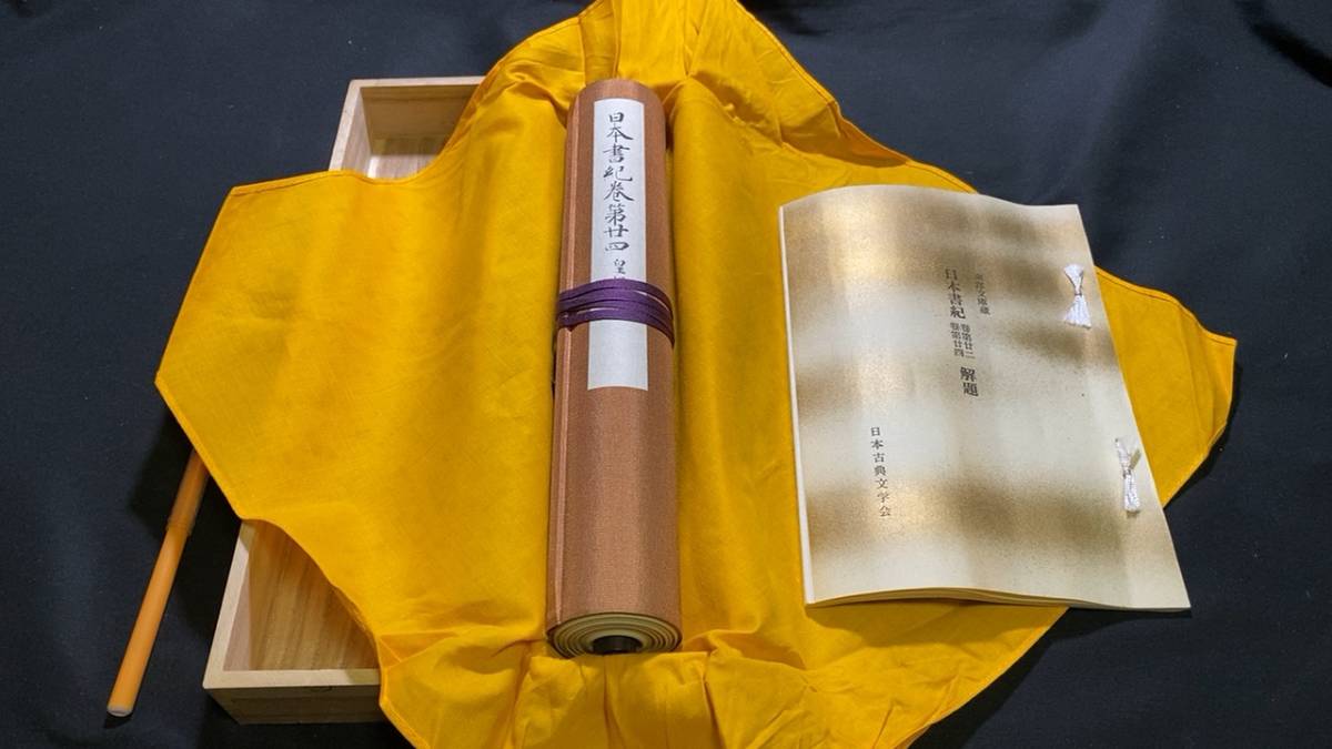 日本書紀巻第十二　復刻日本古典文学館 日本書紀 Yahoo!オークション - 「復刻日本古典文学館」の落札相場
