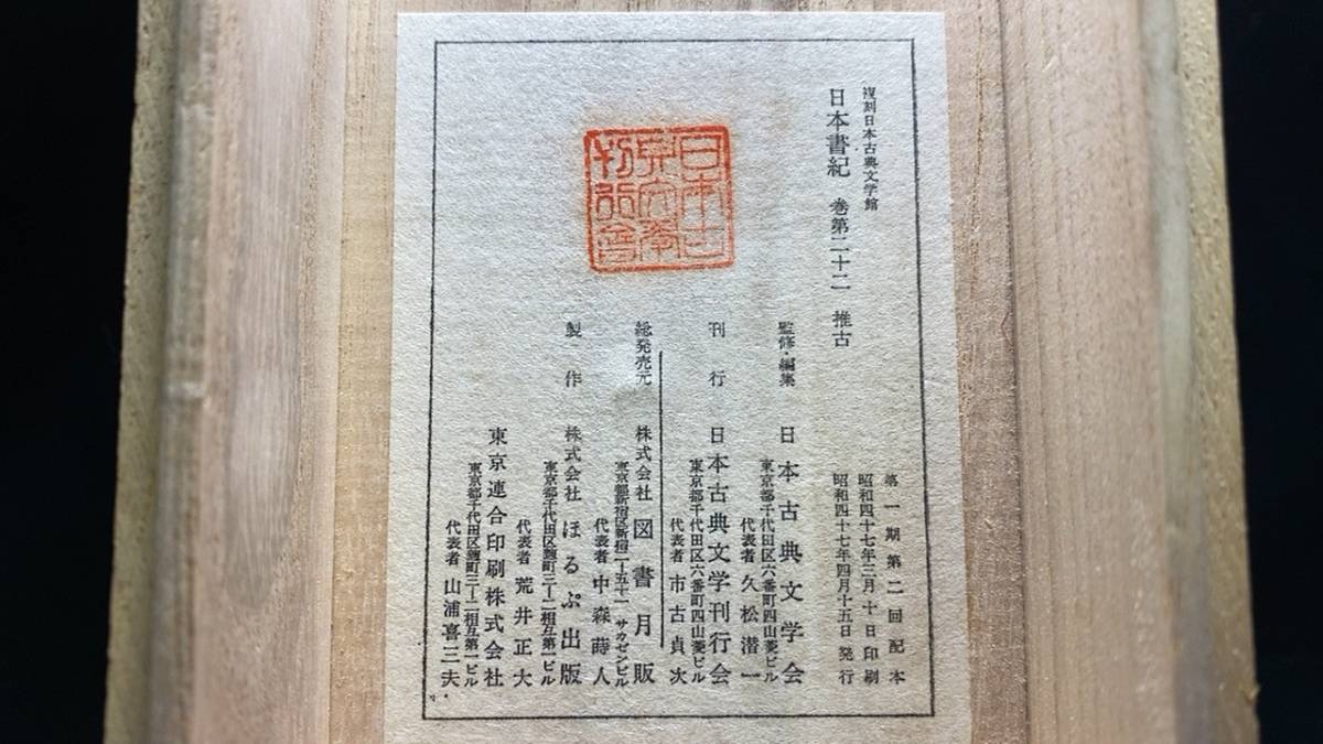 日本書紀 Yahoo!オークション - 「復刻日本古典文学館」の落札相場 