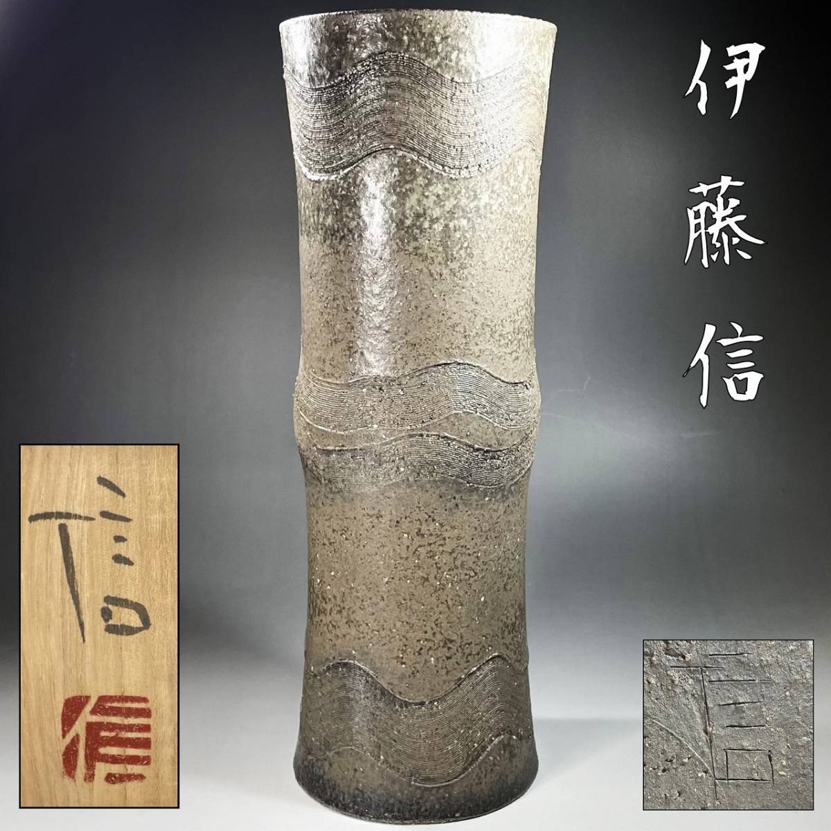 加守田章二 | 黒田陶苑 銀座 花器 曲線彫文壷 漸『伊藤信』 曲線彫文
