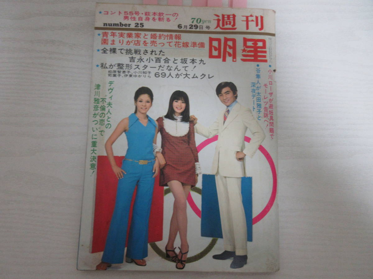 新作，安い E15245 週刊明星 1969 昭和 小川知子山本リンダ園まり小川ローザ藤純子真理アンヌ英亜里ザタイガース沢田研二島倉千代子谷隼人伊吹吾郎(明星、Myojo)｜売買されたオークション情報、yahooの商 明星、Myojo