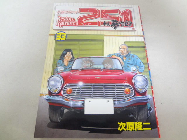 レストアガレージ251 33巻 次原隆二 | (ゼノンコミックス) 車屋夢