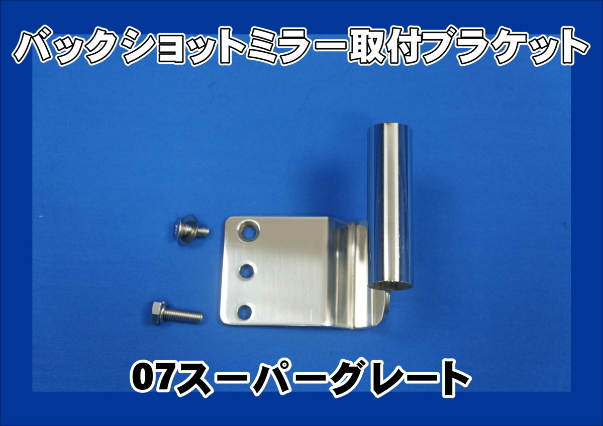 07スーパーグレート用 バックショット 取付ブラケット トラック