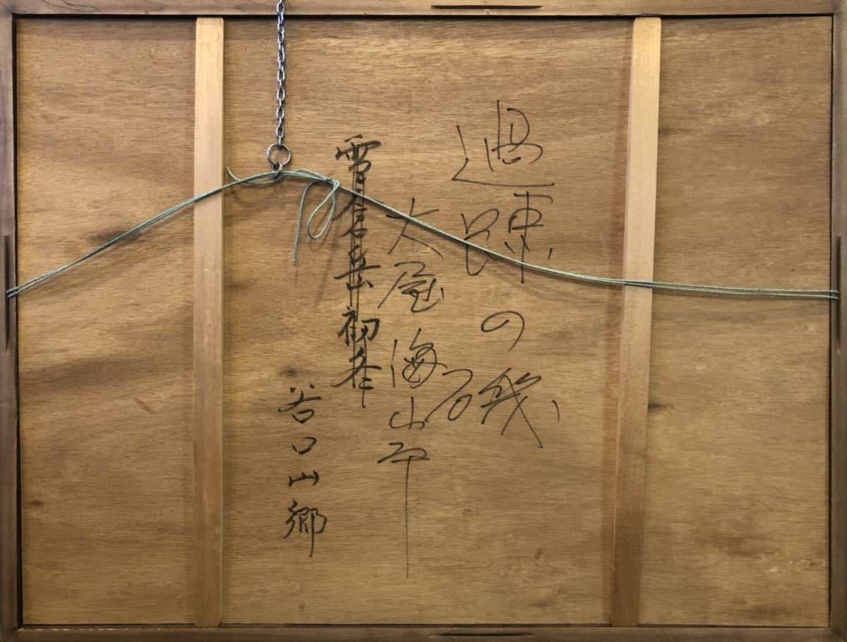 高品質注文 D-918 真作 谷口山郷 廃屋 肉筆 日本画 水墨画 額装 初だし