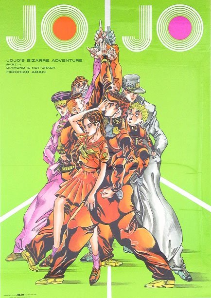 ジョジョの奇妙な冒険 : B2ポスター Part4 第4部 ポスター