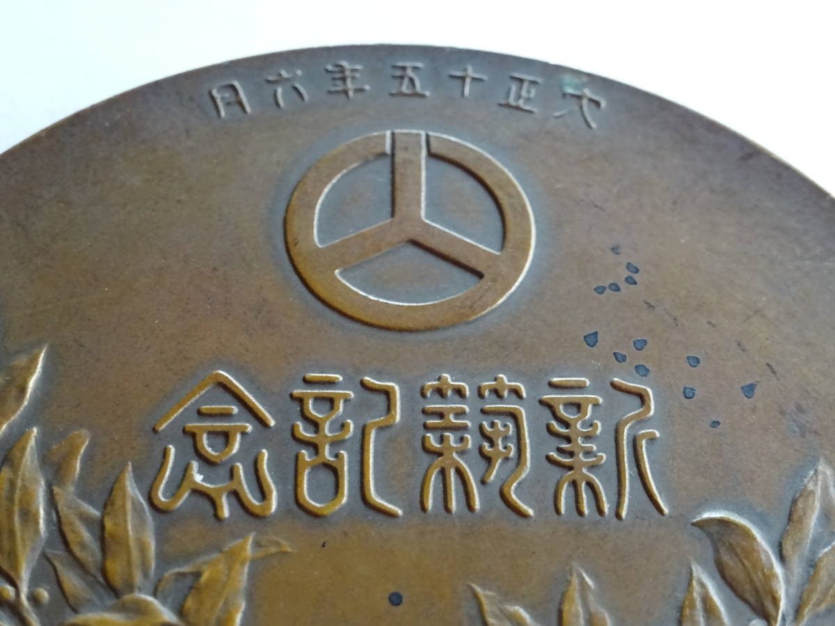 大型記念メダル 大正十五年六月 株式會社 大林組 新築記念 記念メダル