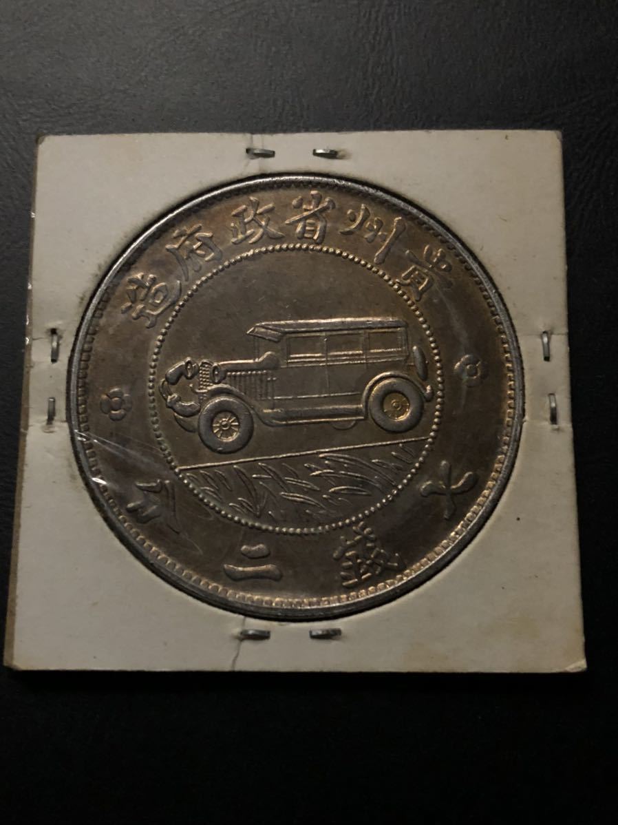 中華民国十七年 貴州銀幣 壹圓 大型銀貨 硬貨 古銭(アジア)｜売買され
