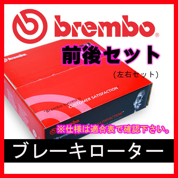 Brembo ブレンボ ブレーキローター 前後 ランサー エボリューション CZ4A 07/10～ 09.A196.11/09.A197.11