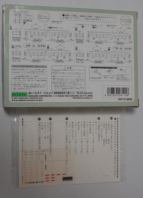 モデモ NT15 東急デハ80形「1灯型」2輌セット (Nゲージ) NT15 モデモ