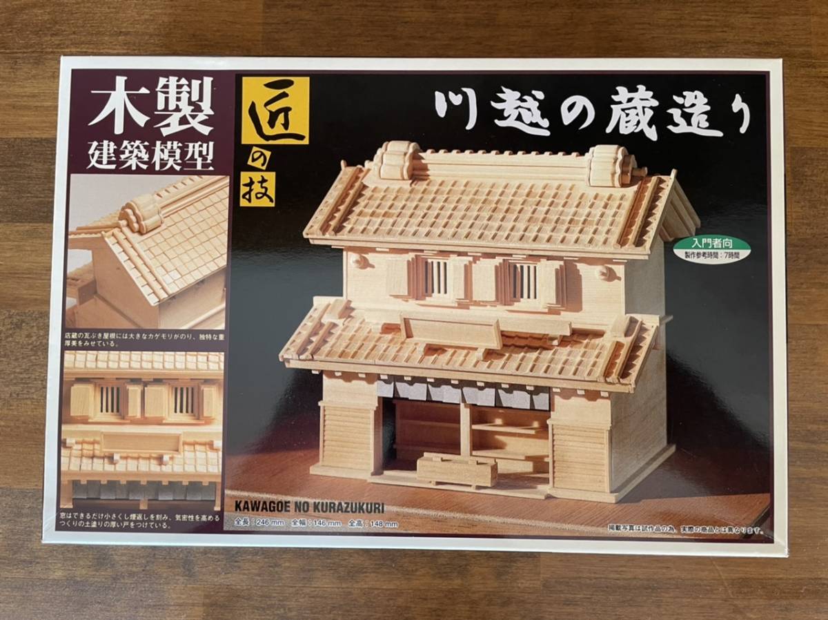 川越の蔵造り 昭和レトロ 3F 匠の技 木製建築模型 訳ありイマイ 2026年