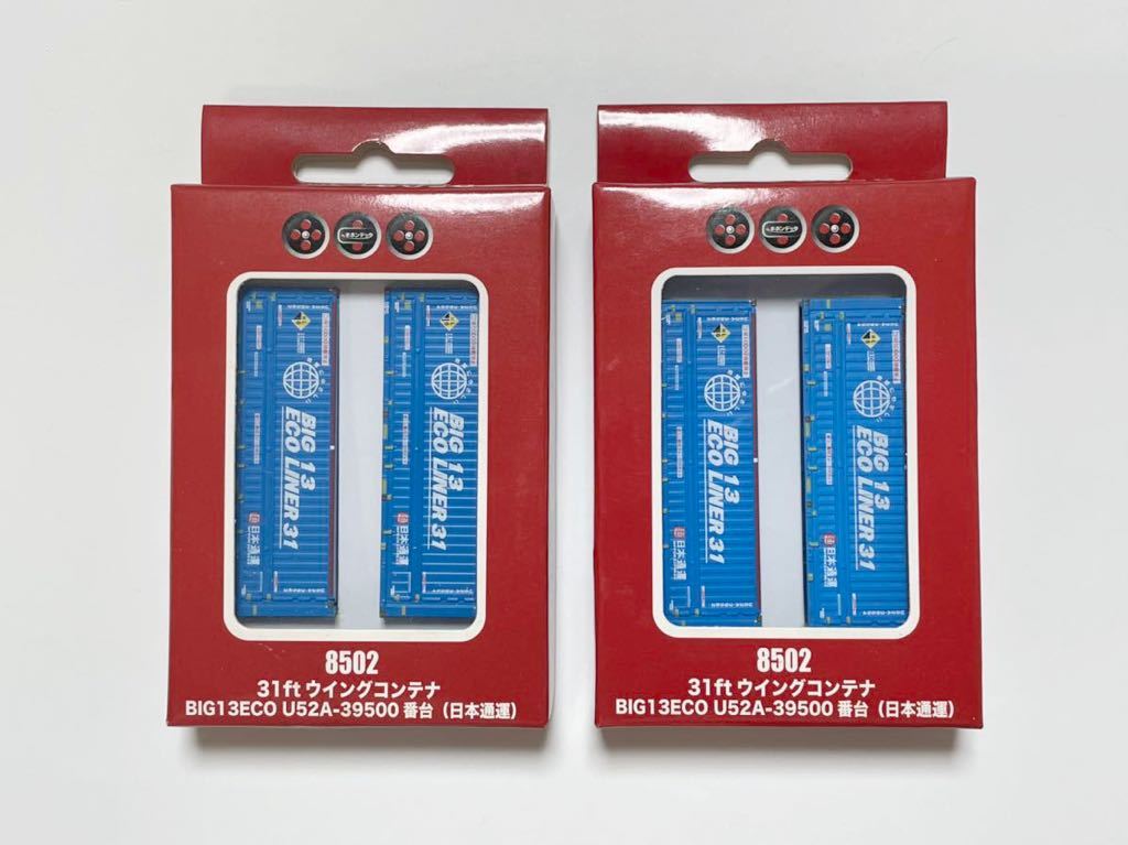 【本物保証，お買い得】2セットまとめ ポポンデッタ 8502 31ft ウイングコンテナ BIG13ECO U52A-39500 番台 日本通運 貨物列車 Nゲージ(貨物列車)｜売買されたオークション情報、yahooの商品情報をアーカイブ公開 - オークフ 貨物列車