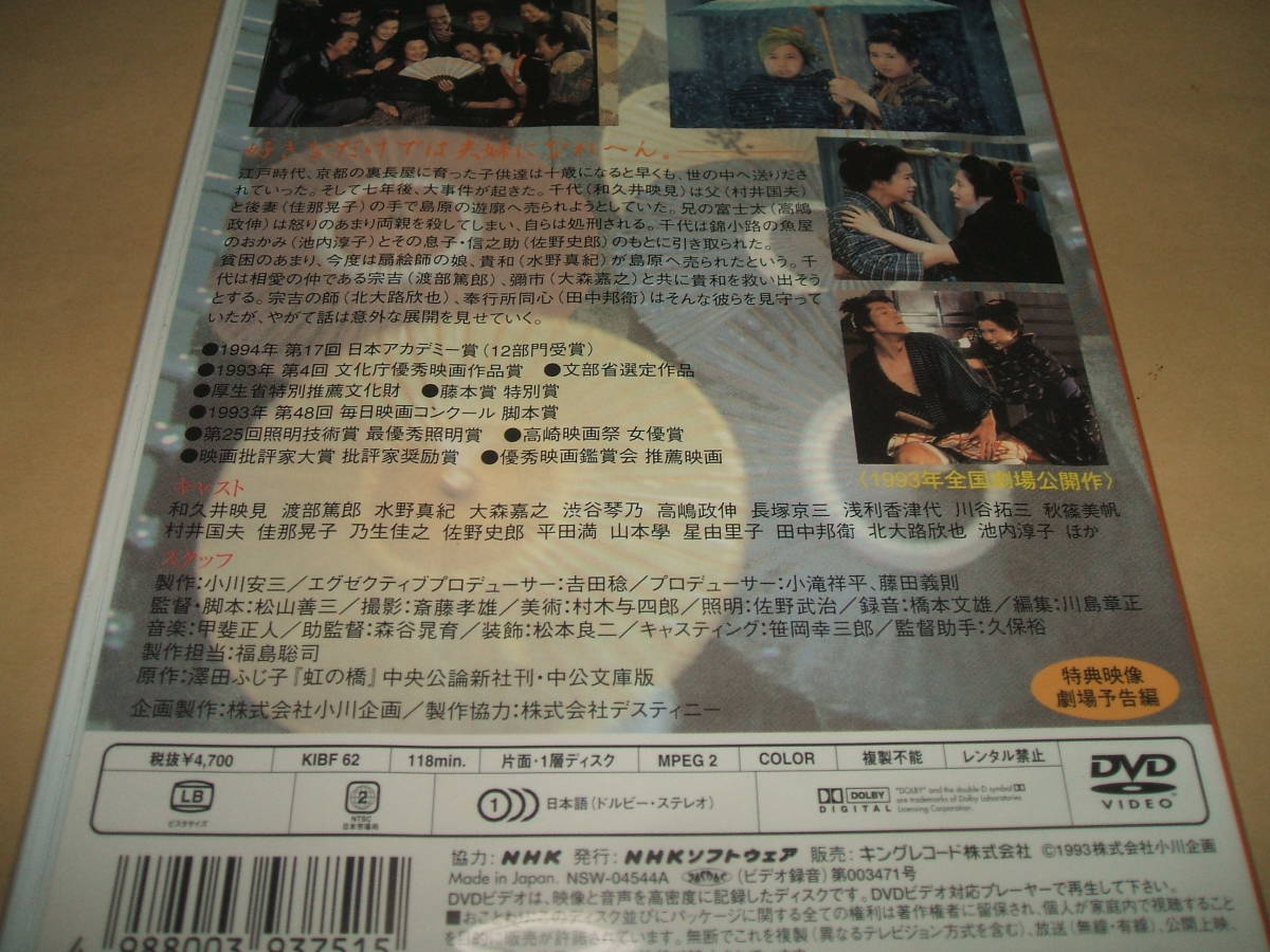 虹の橋 DVD NHK 日本アカデミー賞 - 9536F 第十七回 和久井映見 受賞