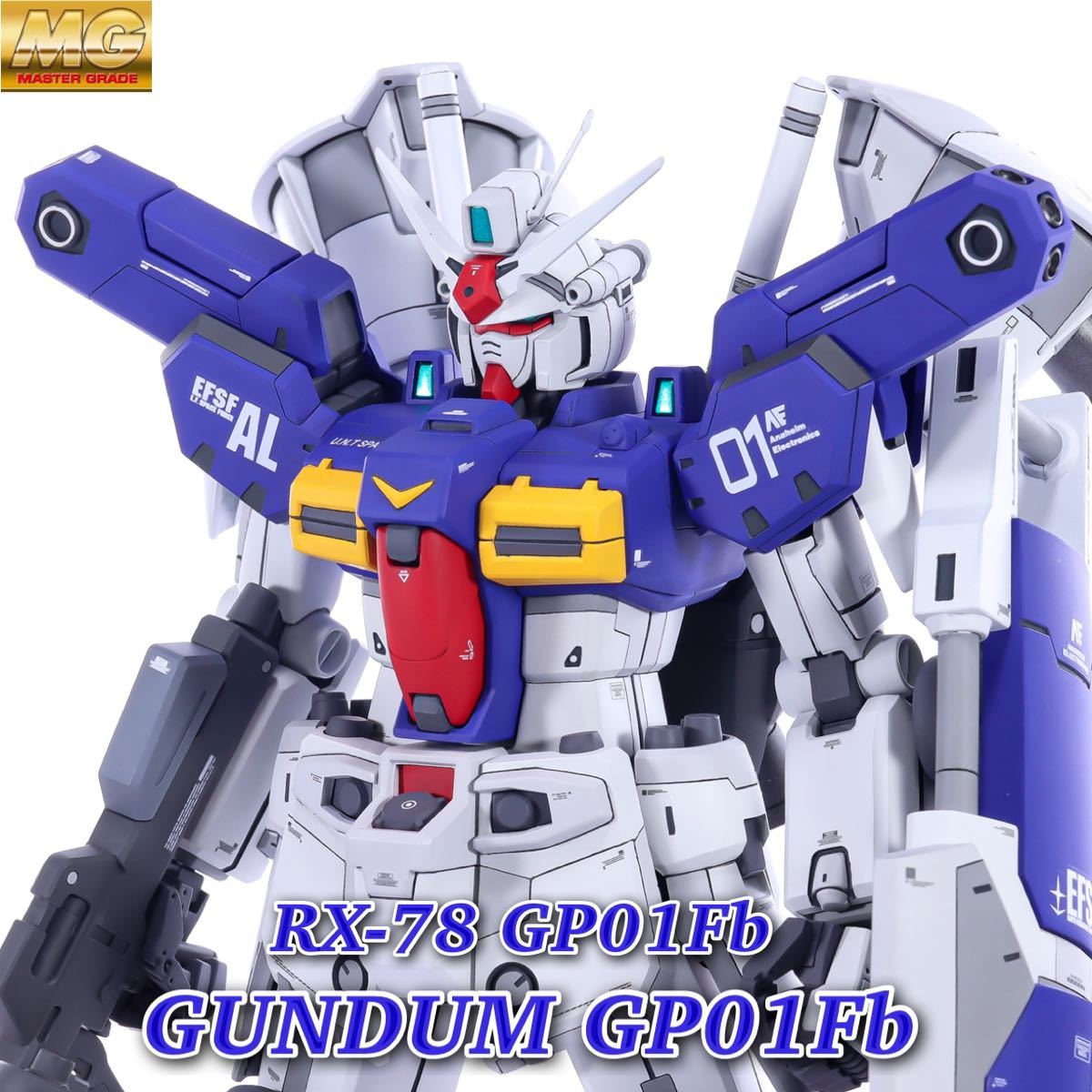 MG ガンダム試作1号機フルバーニアン 改修塗装済み完成品 ガンプラ