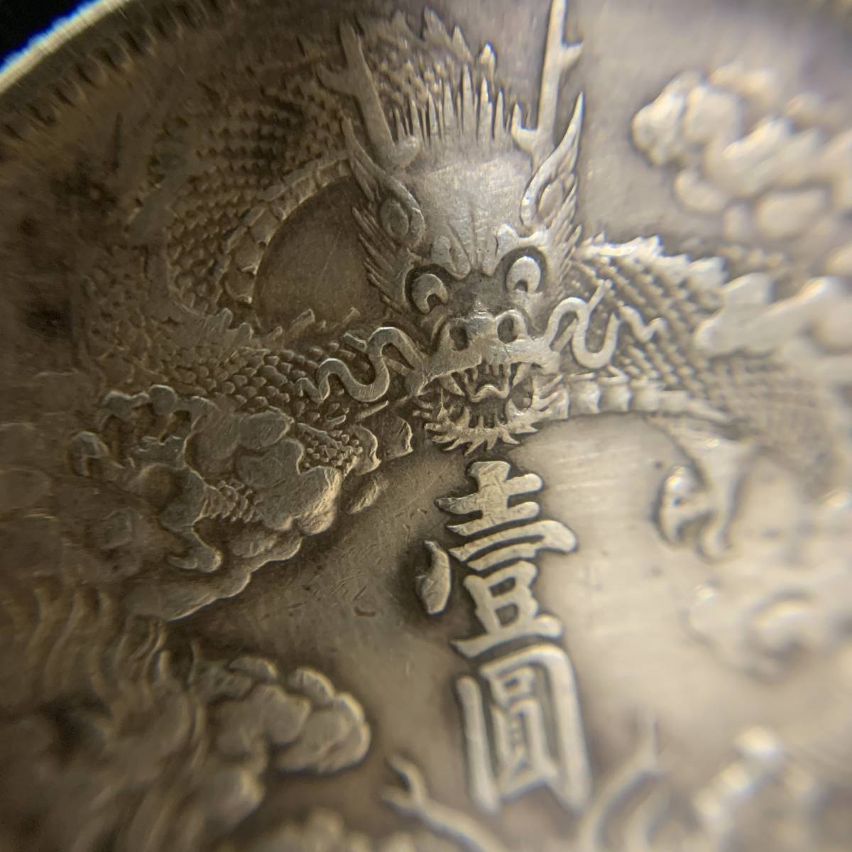 【1円出品！！】1911年 中国 宣統三年 大清銀幣 アンティークコイン 古銭 銀貨 アジア 外国 dragon 龍 竜
