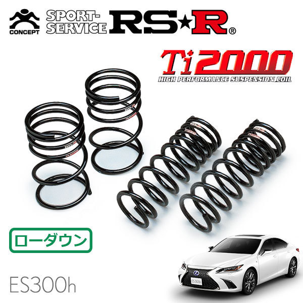 RSR Ti2000 ダウンサス 1台分セット レクサス ES300h AXZH11 R2/8～R3