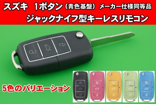 スズキ・1ボタン・純正同等の基盤付き　ジャックナイフ型キーレスリモコン　カット込 スズキ・1ボタン ☆青色基盤限定☆ メーカー仕様同等品 ジャックナイフ