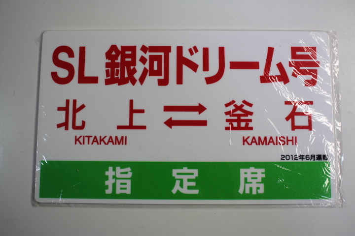 プラスチック製 サボ SL銀河ドリーム号 運転記念(鉄道関連グッズ 