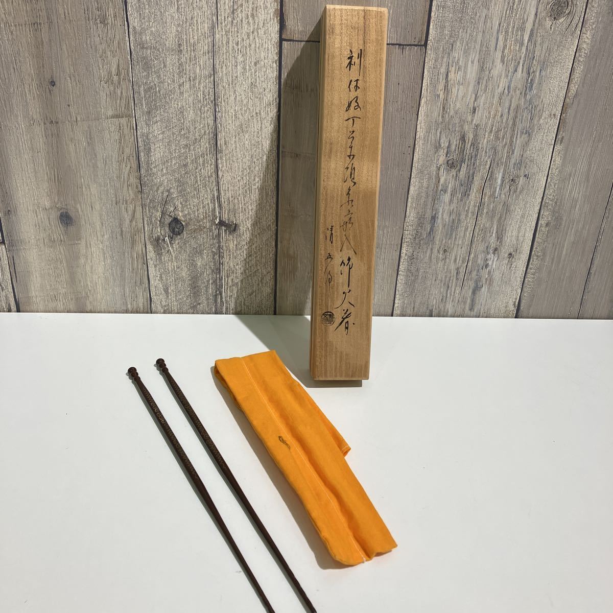 W942 火箸 『利休好丁呂木頭象嵌入飾』『金工師 木村清五郎』共箱