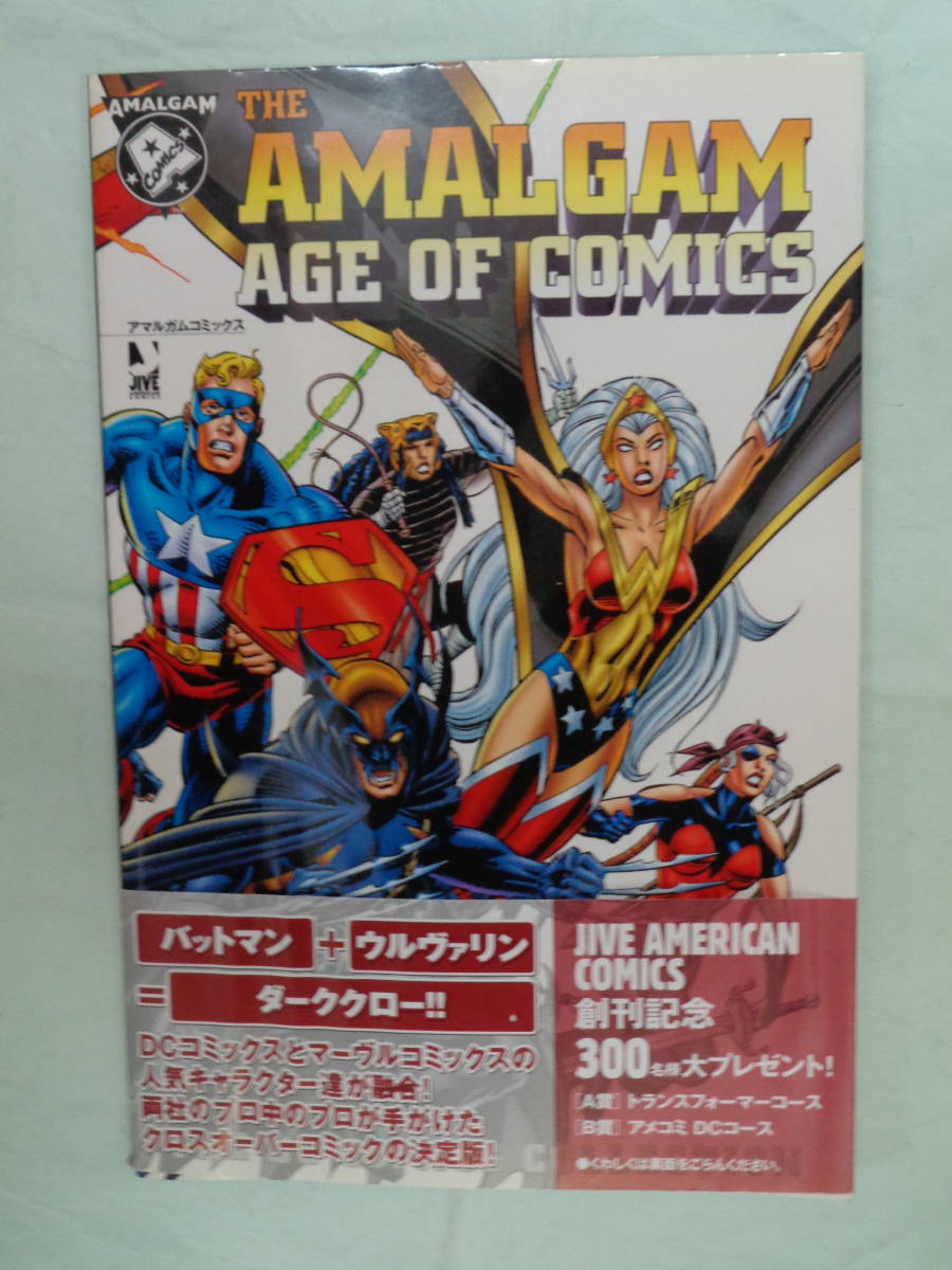 ぽ*ー様 ジャイブアメリカンコミックス　アマルガムコミックス　marvel DC ☆アマルガムコミックス THE AMALGAM AGE OF COMICS 日本語版 The