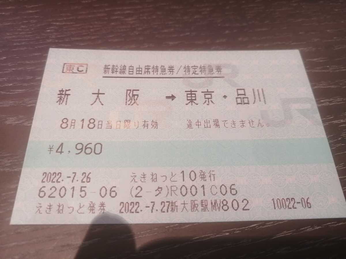 確認用〈8〉 新大阪～東京 (新幹線指定席特急券) 2026年最新東海道新幹線の半額