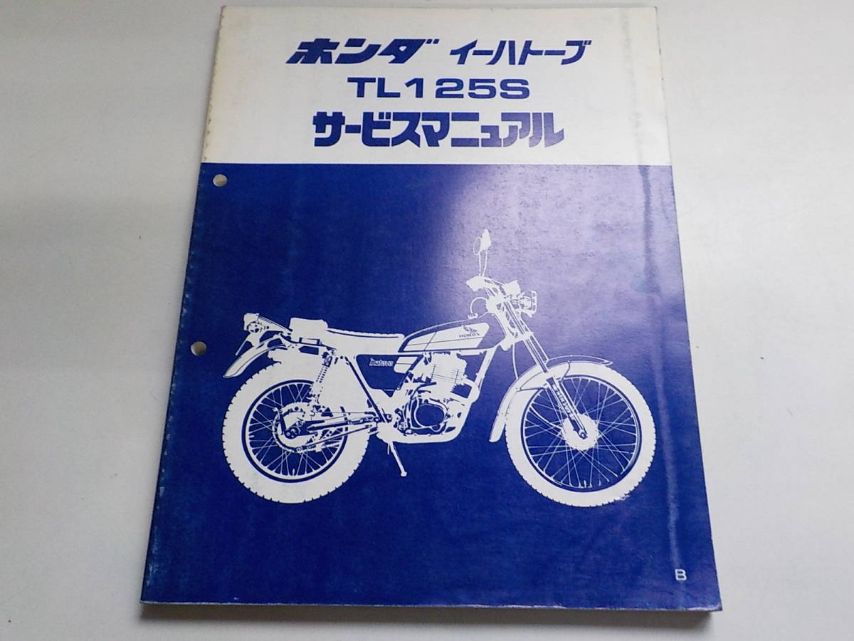G0279 HONDA サービスマニュアル イーハトーブ TL125S 昭和56年3 G0279 HONDA サービスマニュアル イーハトーブ TL125S 昭和56年3