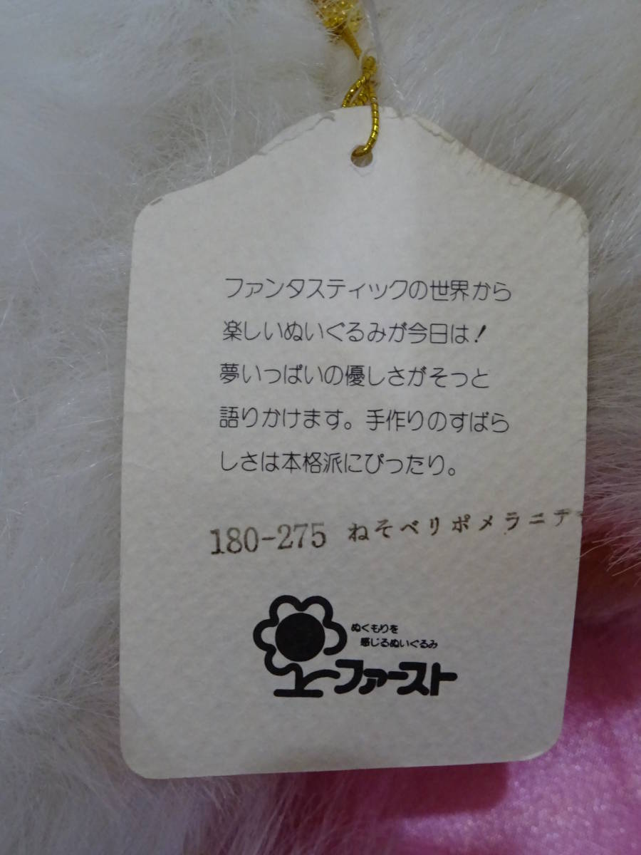 ファースト社 ファースト ねそべりポメラニアン ぬいぐるみ 全長:約