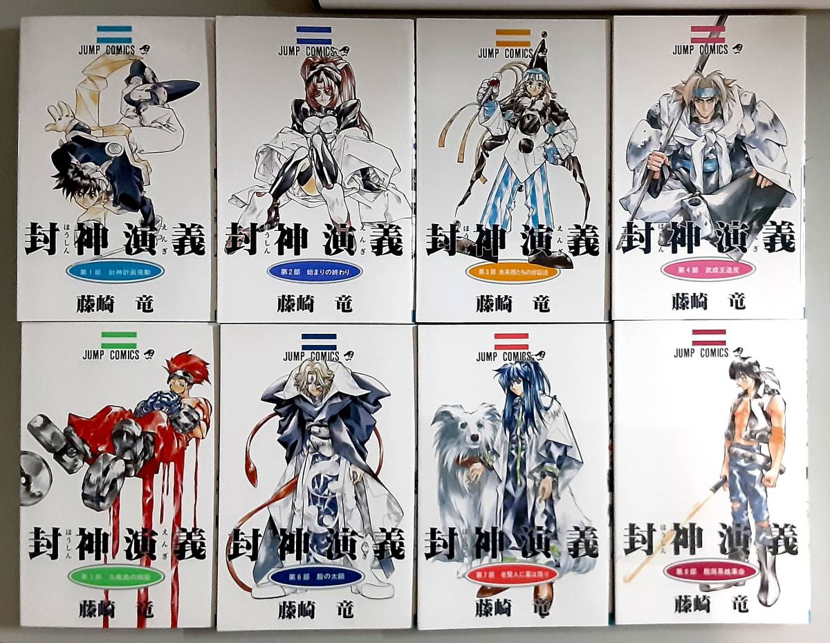 当時物 中古 】 封神演義 / 全 23 巻 セット / 藤崎 竜 / ジャンプ