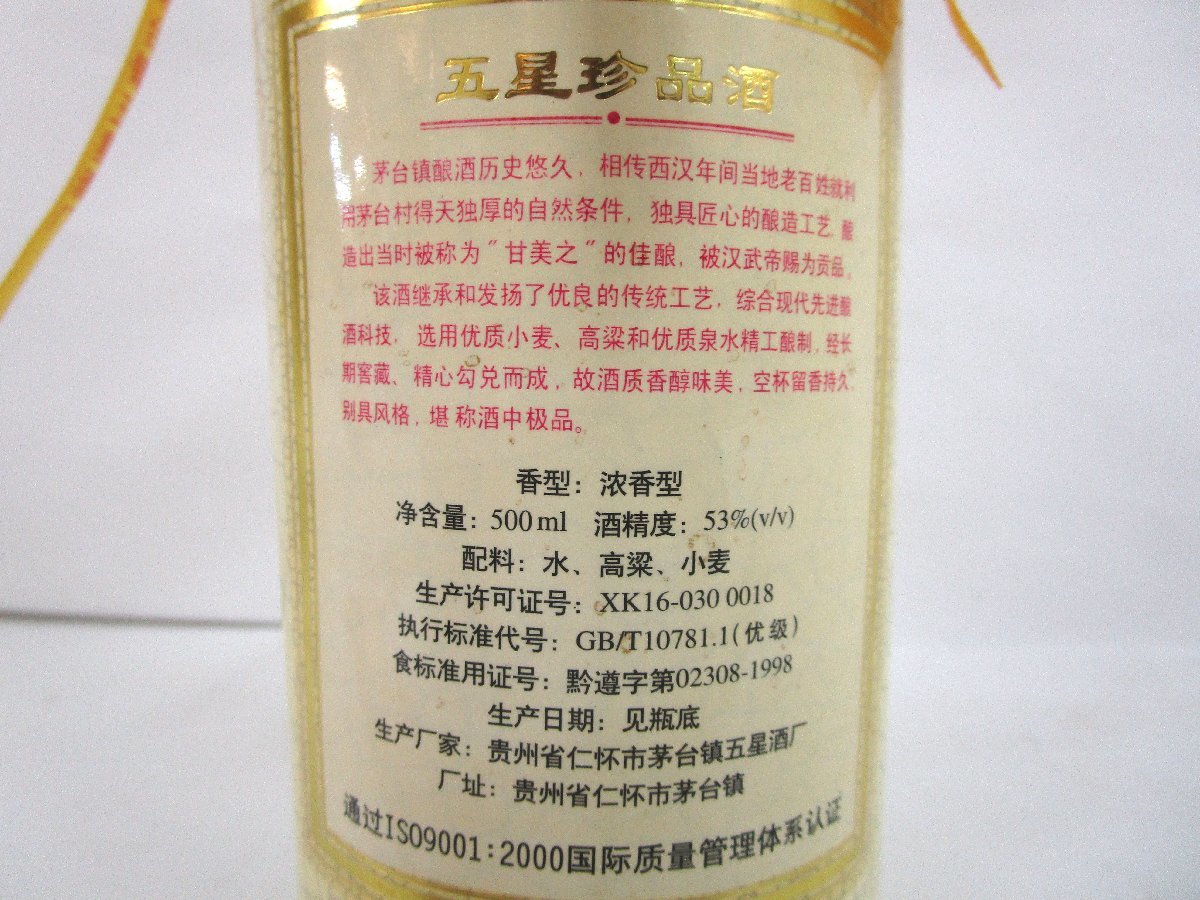 古酒 未開栓 貴州茅台酒 マオタイ 五星珍品酒 30 中国酒 珍香型 白酒