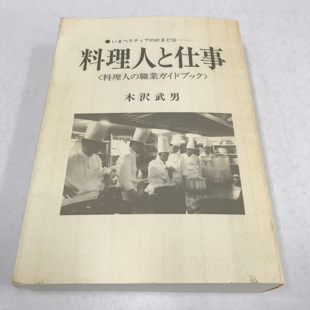 NA/L/【合本】料理人と仕事 いまヘスティアのかまどは… ＜料理人の職業