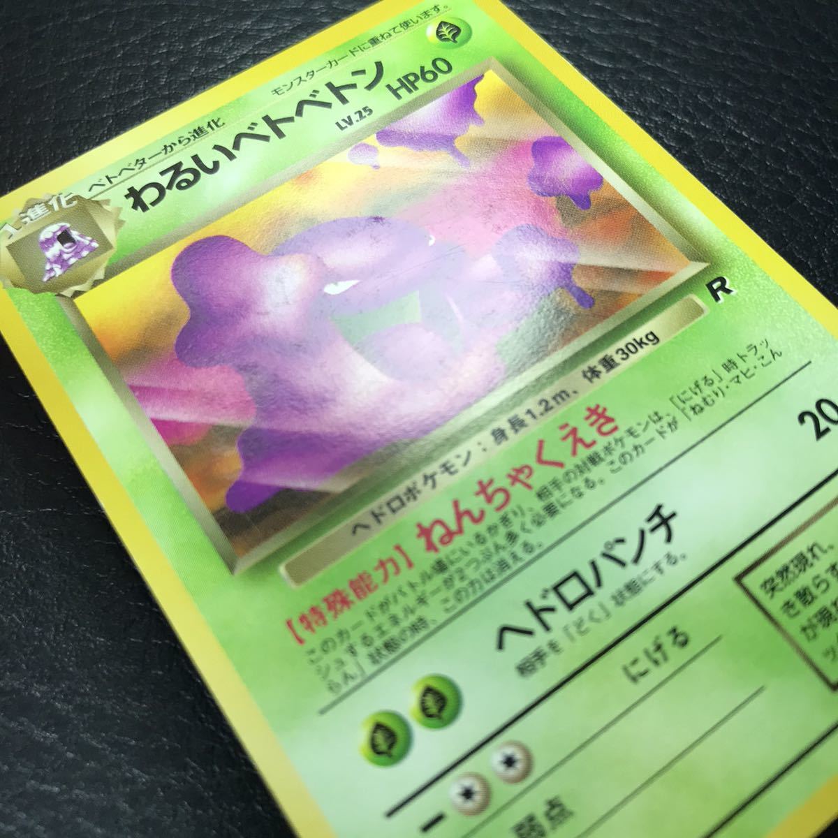 A0724 26 旧裏面 ポケモンカード わるいベトベトン No 0 Lv 25 Hp60 旧裏 ねんちゃくえき ロケット団 その他 売買されたオークション情報 Yahooの商品情報をアーカイブ公開 オークファン Aucfan Com A0724 26 旧裏面 ポケモンカード わるいベトベトン No 0 Lv 25 Hp60 旧裏 ねんちゃくえき ロケット団 その他 売買されたオークション情報 Yahooの商品情報をアーカイブ公開 オークファン Aucfan Com