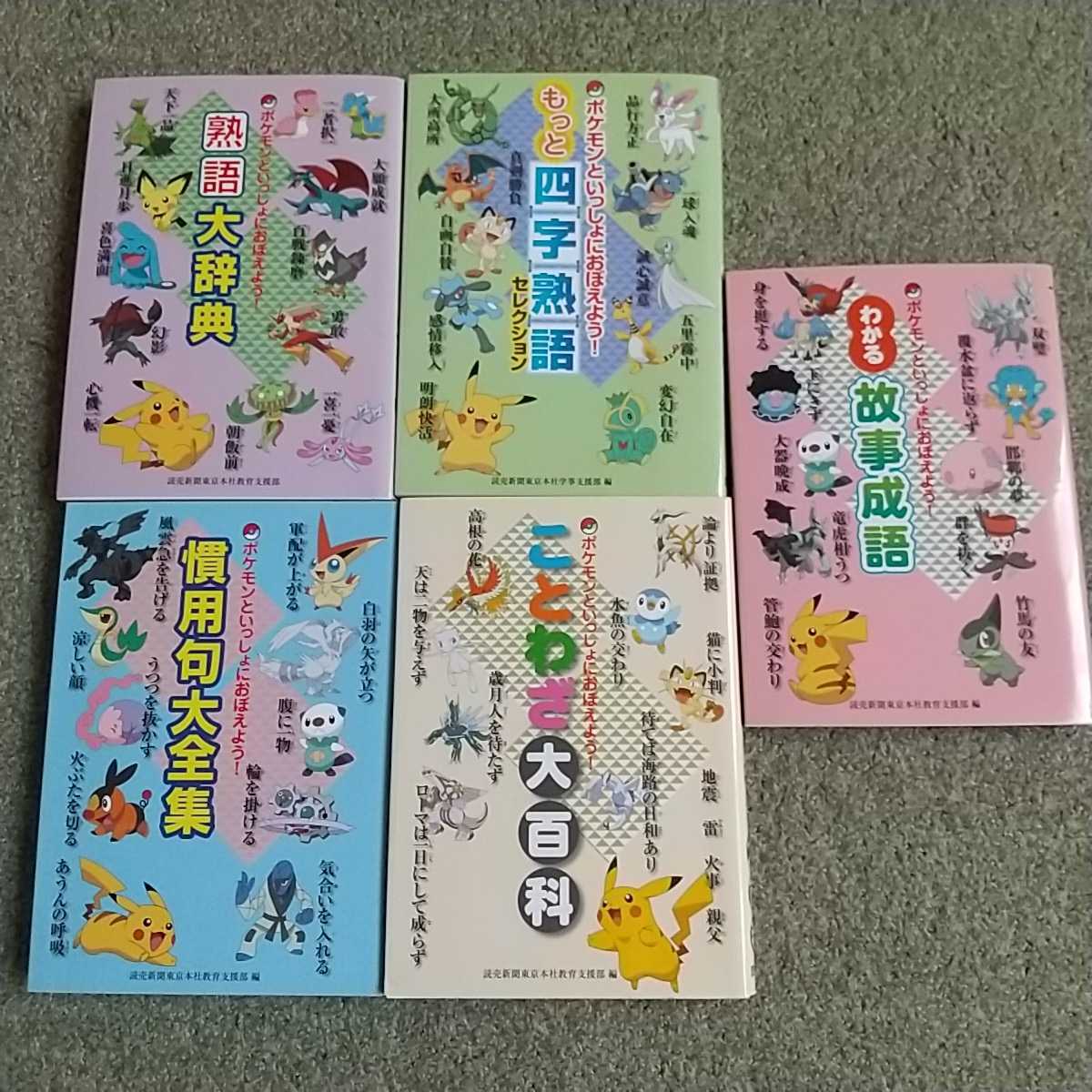 ポケモン ポケモンといっしょにおぼえよう 読売新聞社 ことわざ 四字熟語 故事成語 慣用句大全集 熟語大辞典 5冊セット 学習漫画 売買されたオークション情報 Yahooの商品情報をアーカイブ公開 オークファン Aucfan Com