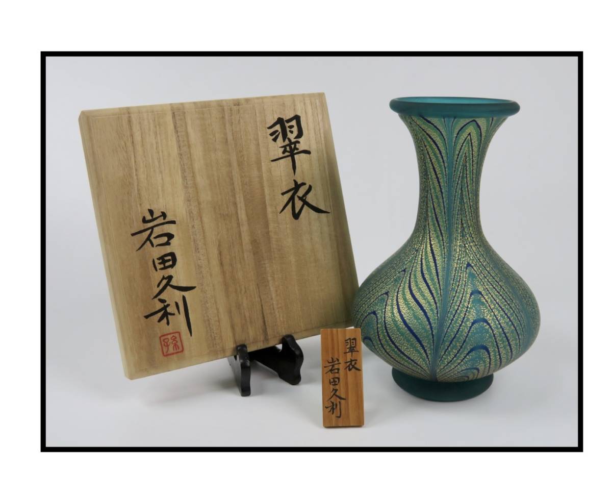 2026年最新Yahoo!オークション -岩田久利 岩田久利 花瓶(ガラス)の中古