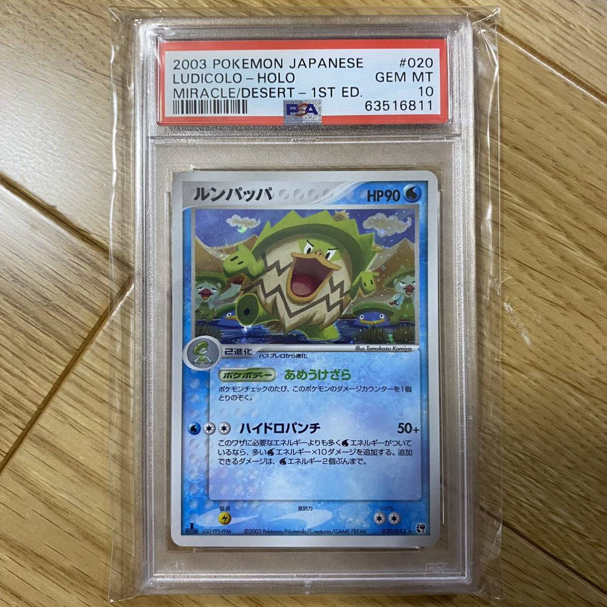 ルンパッパの値段と価格推移は 168件の売買情報を集計したルンパッパの価格や価値の推移データを公開