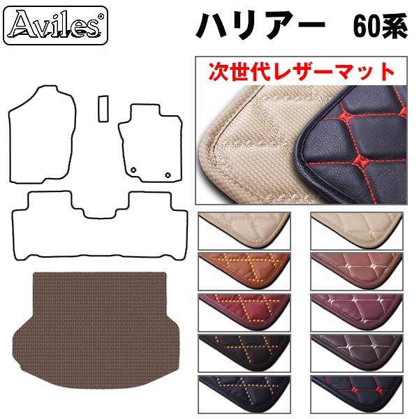 次世代のレザー フロアマット トランク用 トヨタ ハリアー 60系 ZSU60W/65W H25.12-【全国一律送料無料】【10色より選択】