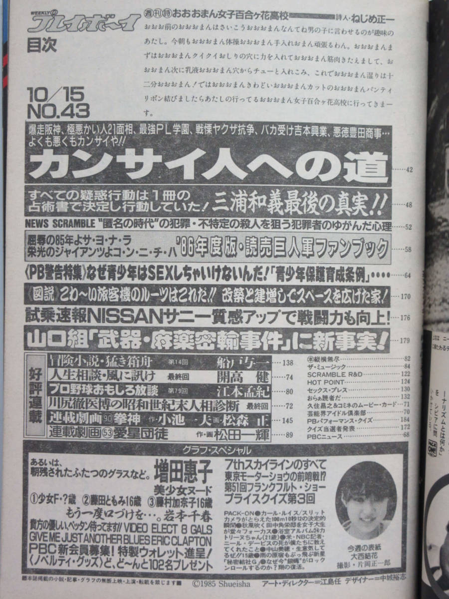 ☆rh0302 週刊プレイボーイ 昭和60年 10月15日発行 NO.43 1985年 大西