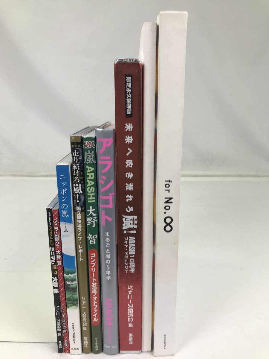 07551】[1円～] 嵐 写真集 9冊セット (限定永久保存版 未来へ 