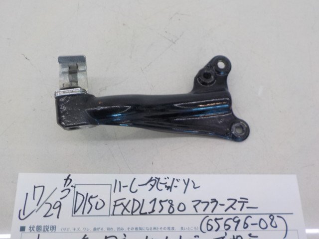 【豊富な，HOT】 D150●○ハーレーダビッドソン　FXDL1580　マフラーステー（65696-08）　4-7/29（も）