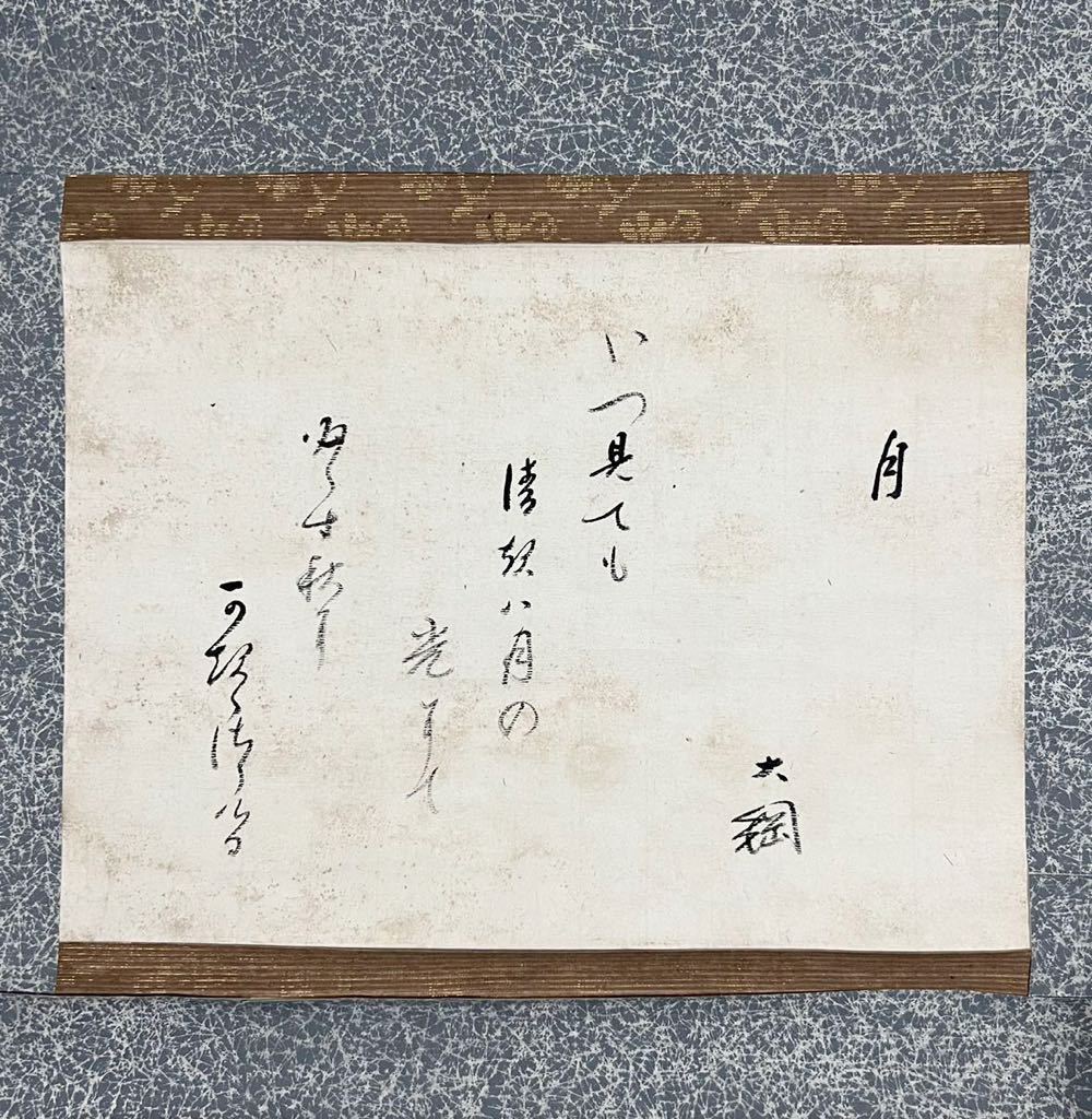 門八】□大綱宗彦□掛軸 紙本 肉筆 書 臨済宗 江戸後期の僧 大徳寺435