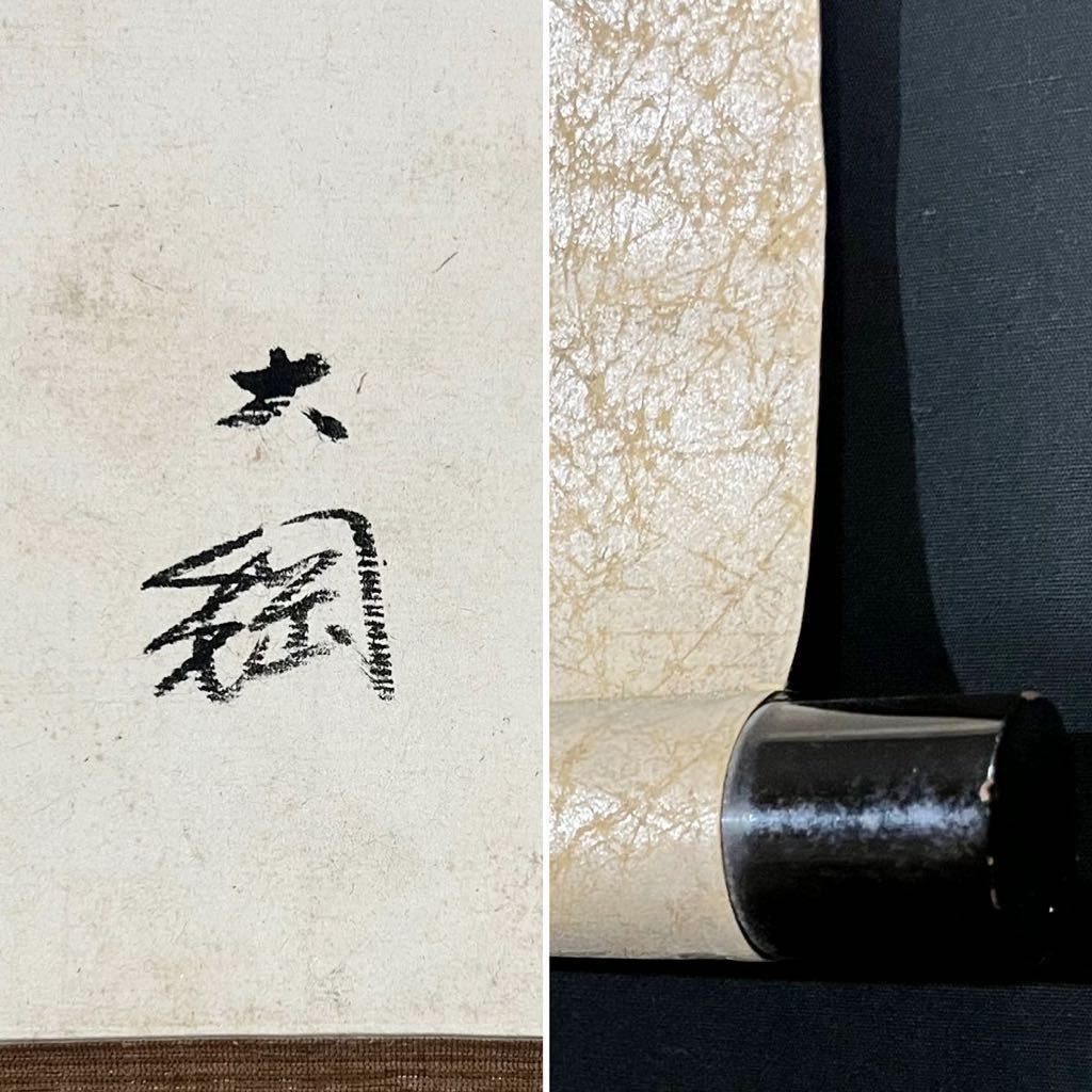 門八】□大綱宗彦□掛軸 紙本 肉筆 書 臨済宗 江戸後期の僧 大徳寺435