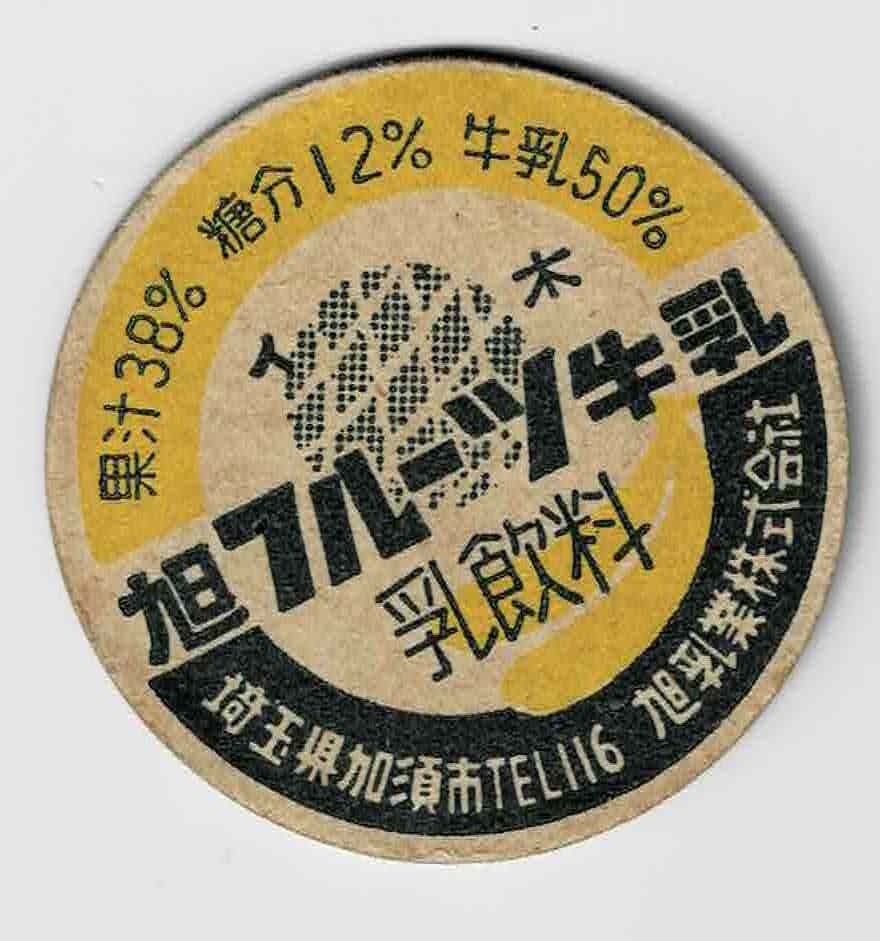 牛乳キャップ　埼玉 旭フルーツ牛乳　木 黄色印刷