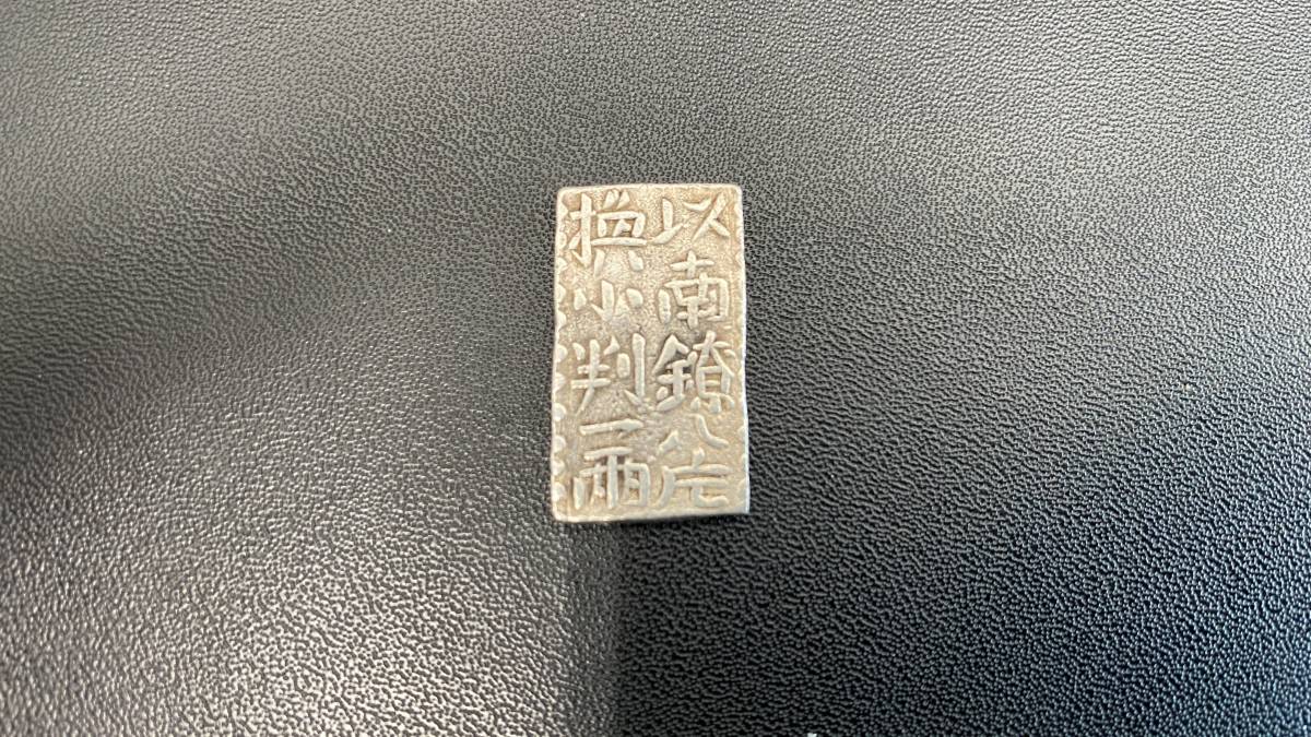古銭 銀座常是 古南鐐二朱銀 南鐐二朱銀はなぜ作られた？現在の価値を 
