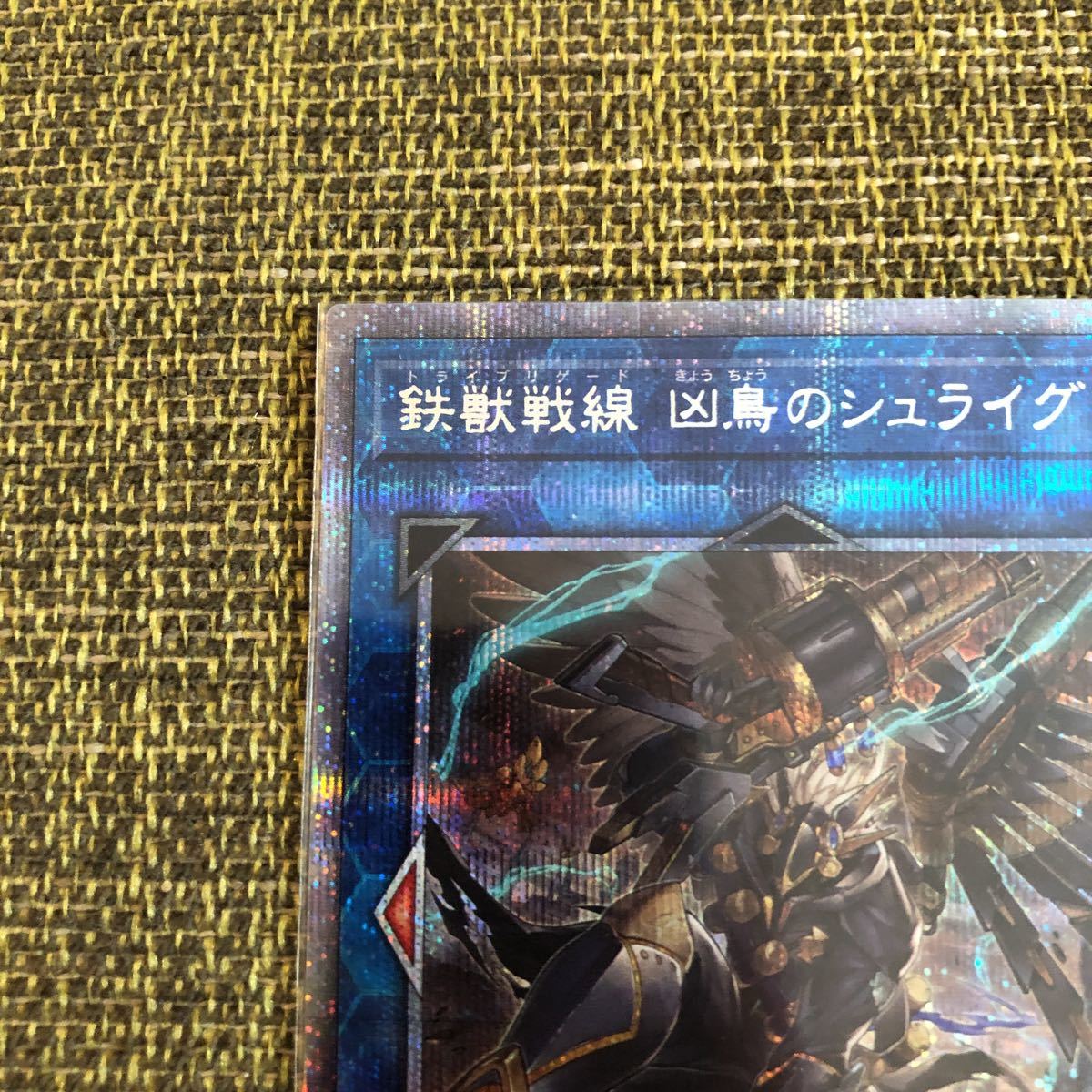 遊戯王 鉄獣戦線 凶鳥のシュライグ プリズマティックシークレットレア
