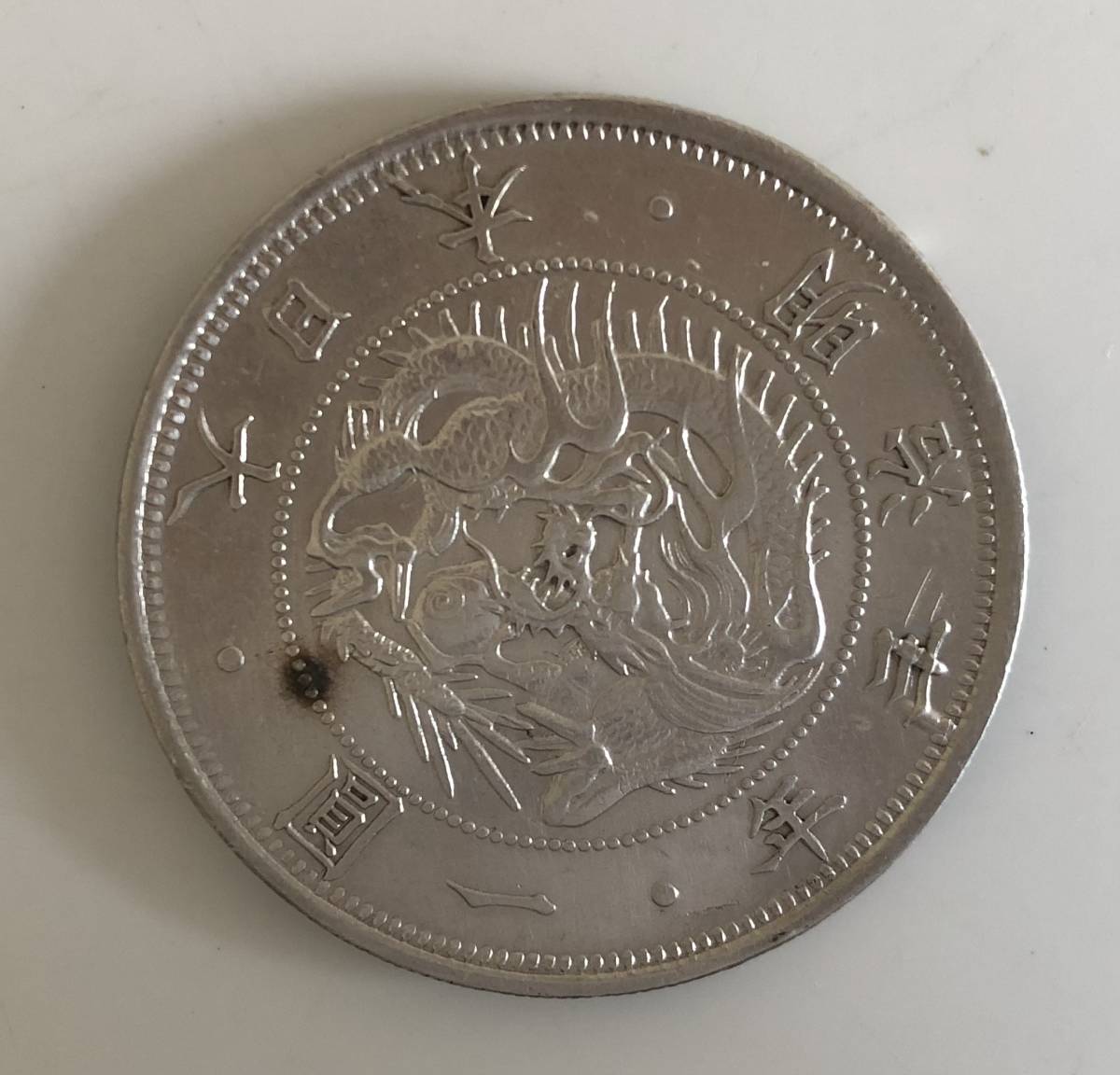 一圓　一円銀貨　明治30年　古銭 一圓 銀貨 旧1円銀貨 古銭 - 明治3年 大日本 鑑定書付 硬貨 Yahoo