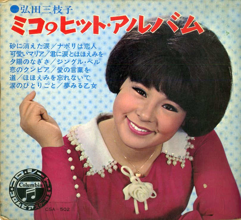 弘田 三枝子 はじめての恋人 75 以上節約