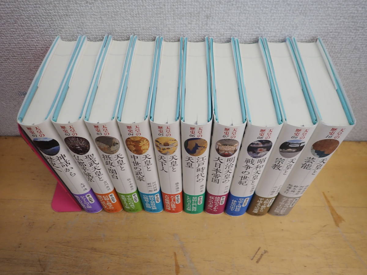 P⑭D】天皇の歴史 1～10巻 まとめて10冊セット 講談社 全巻セット 天皇
