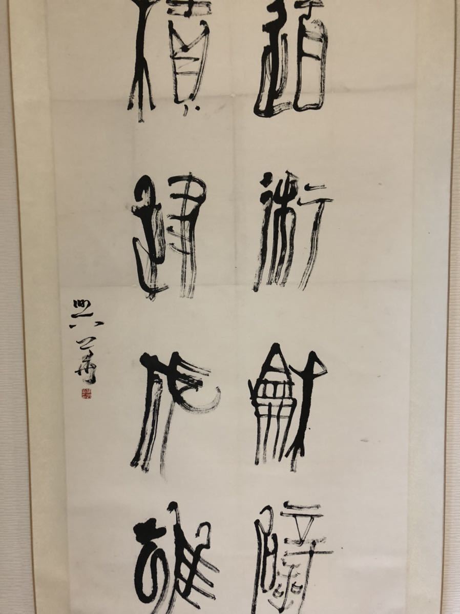 専門通販 12 [模写] [沃興華] [書法] 肉筆 中古品 美術 中国書法 中国