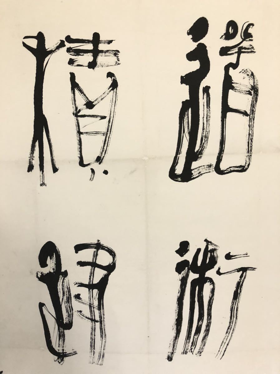 専門通販 12 [模写] [沃興華] [書法] 肉筆 中古品 美術 中国書法 中国