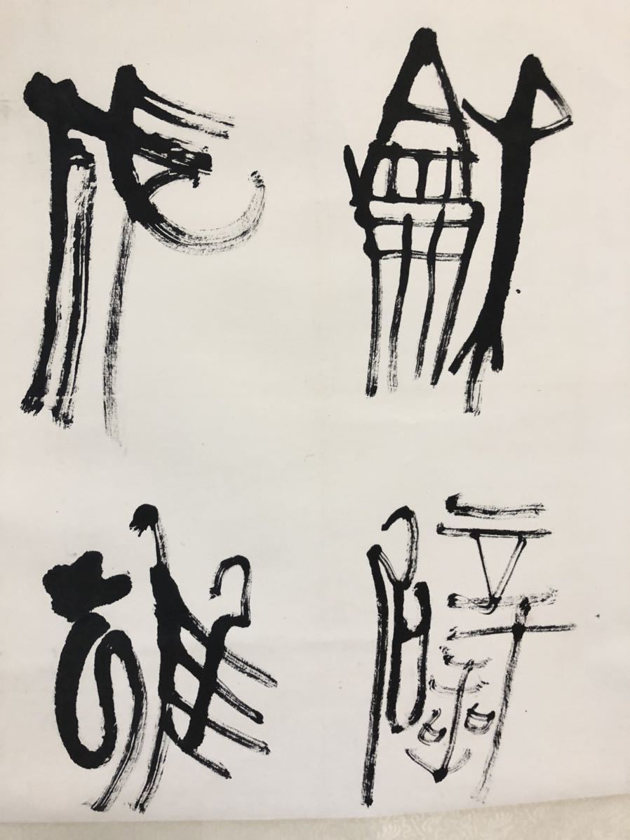 専用です。 専門通販 12 [模写] [沃興華] [書法] 肉筆 中古品 美術 中国書法 中国