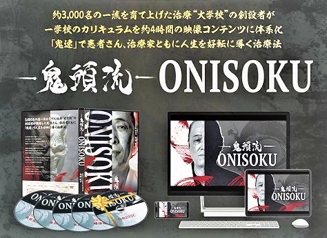 ONISOKU極鬼頭紀幸 整体DVD鬼頭流 手技DVD公式通販 Yahoo!オークション 