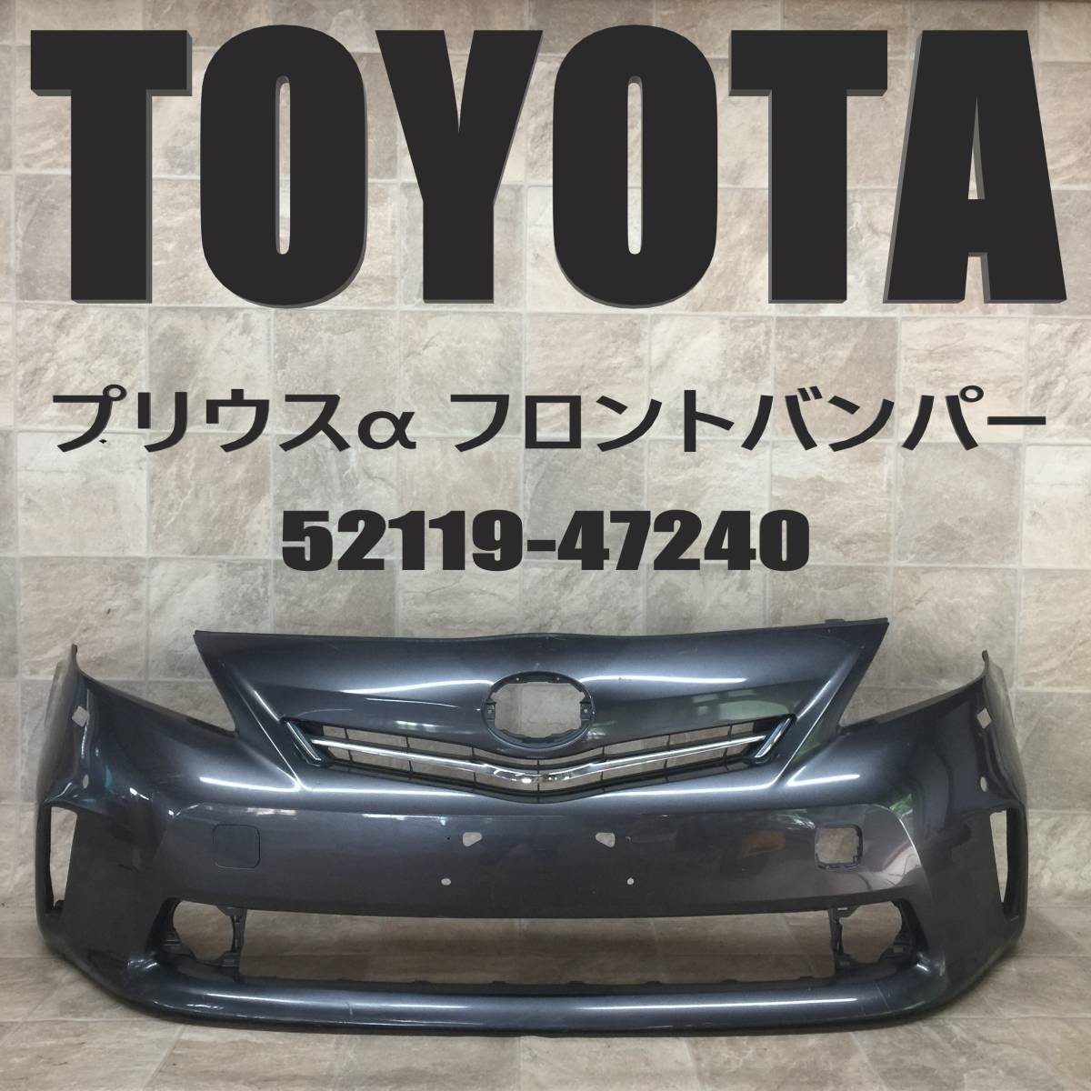 KJ47:ZVW40W/ZVW41W プリウスα 純正 フロントバンパー 52119-47240